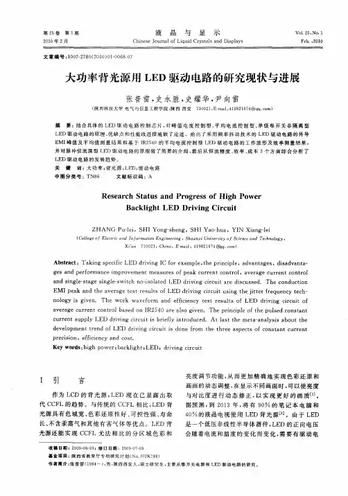 大功率背光源用LED驱动电路的研究现状与进展