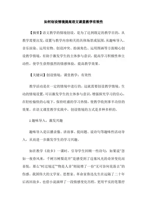 如何创设情境提高语文课堂教学有效性