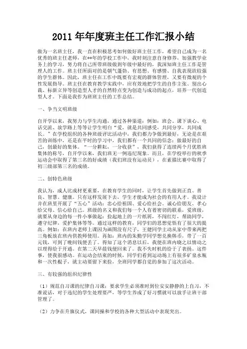 最新 2011年年度班主任工作汇报小结-精品
