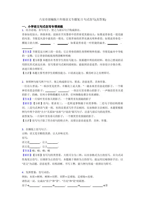 六安市部编版六年级语文专题复习 句式仿写(及答案)