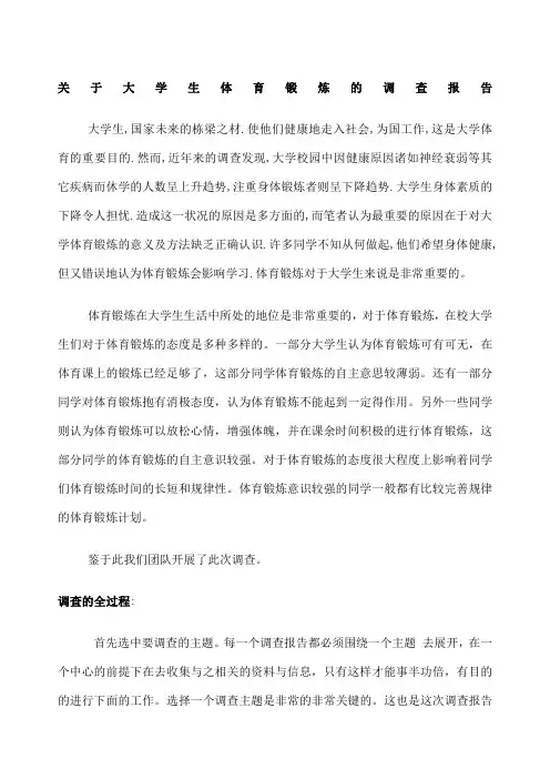 大学生体育锻炼的调查报告