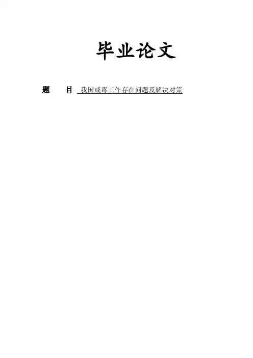 (正文)我国戒毒工作存在问题及解决对策