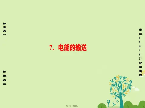 高中物理第2章交变电流7电能的输送课件教科版选修32
