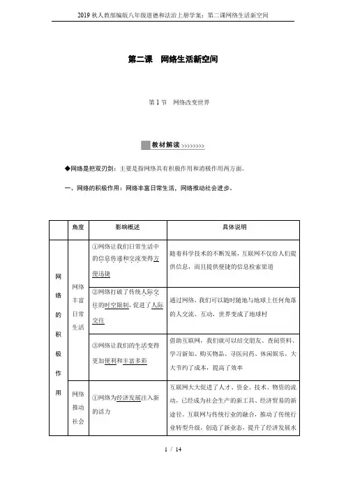 2019秋人教部编版八年级道德和法治上册学案：第二课网络生活新空间