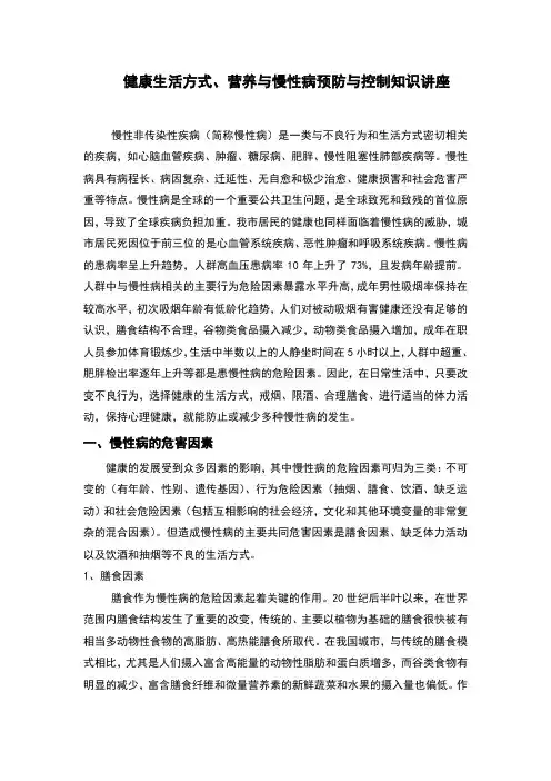 健康生活方式、营养与慢性病预防与控制知识讲座