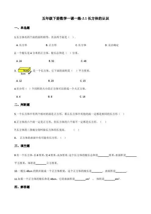 五年级下册数学试题一课一练-2.1长方体的认识 北师大版(含答案)