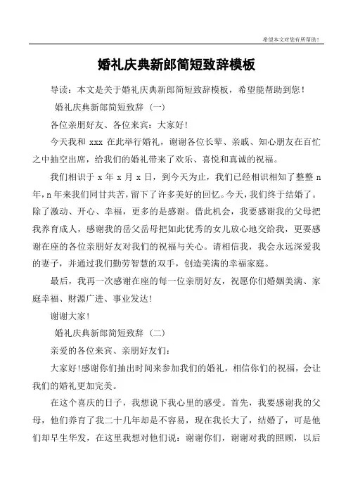 婚礼庆典新郎简短致辞模板