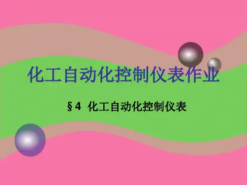 化工自动化控制仪表ppt课件