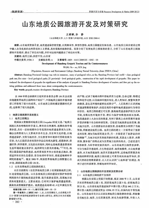 山东地质公园旅游开发及对策研究