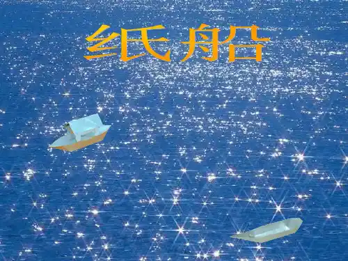 纸船---寄母亲 (1)