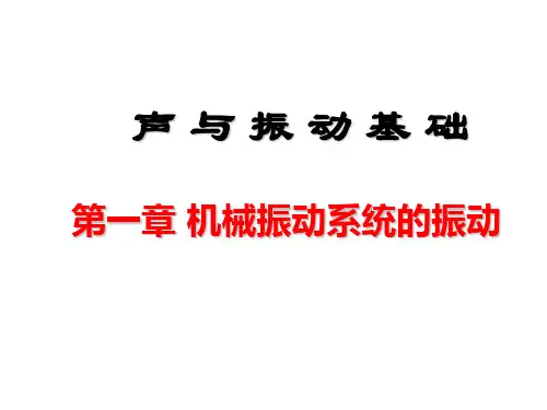 声与振动基础完整课件
