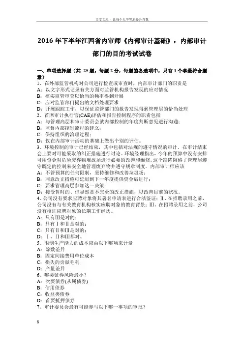 江西省内审师内部审计基础内部审计部门的目的考试试卷