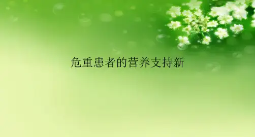 危重患者的营养支持新