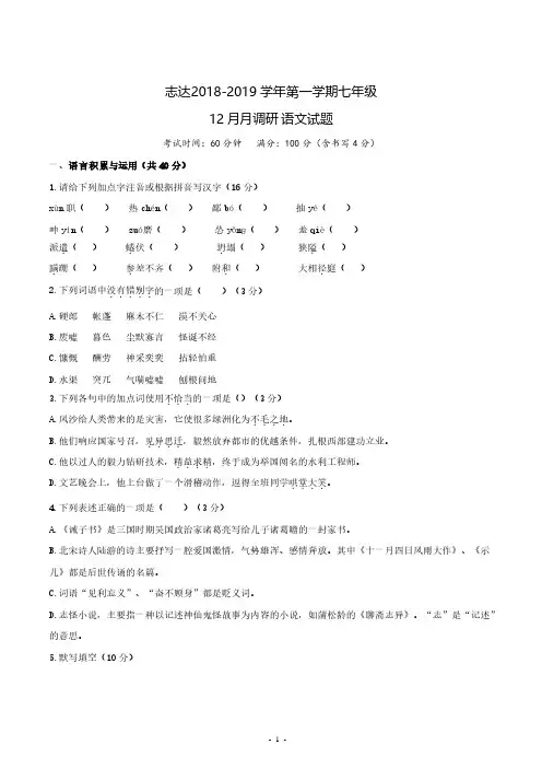 山西省太原市志达中学2018-2019学年第一学期七年级语文12月月考试题
