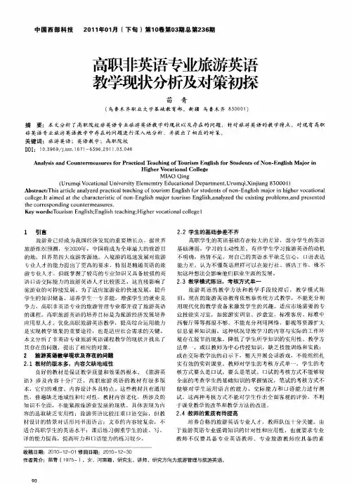高职非英语专业旅游英语教学现状分析及对策初探