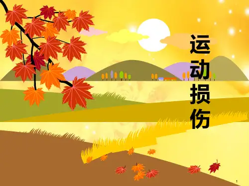 运动损伤课件学习