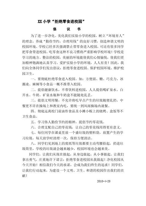 拒绝零食进校园倡议书