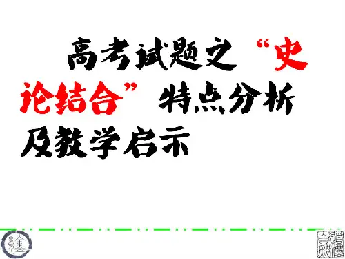 高考试题之“史论结合”详解