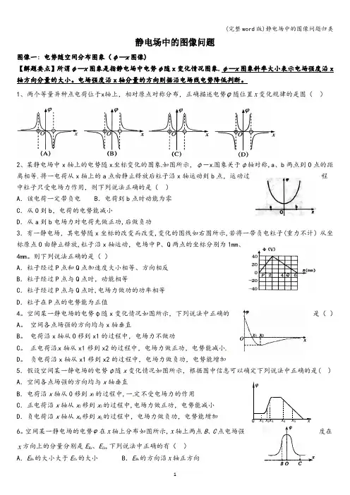 (完整word版)静电场中的图像问题归类