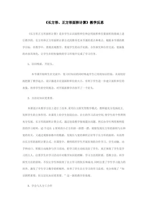 小学三年级数学长方形与正方形的面积的计算教学反思