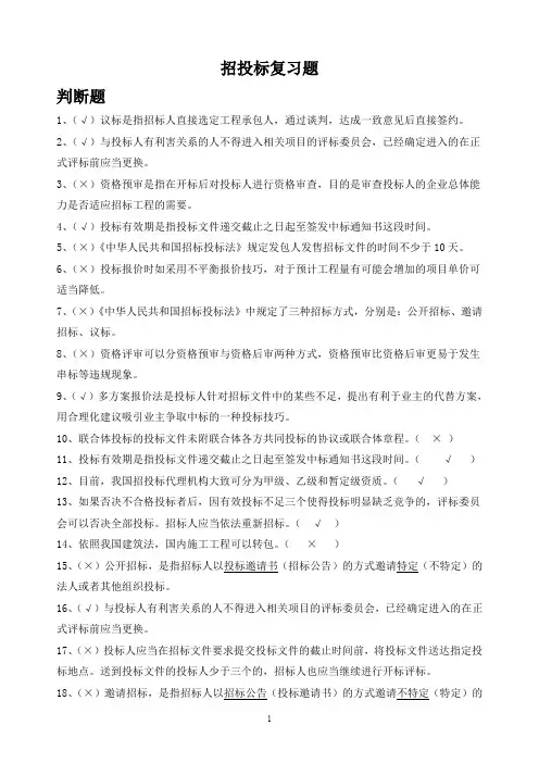 招投标复习题资料