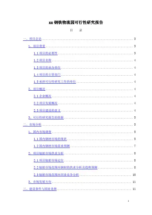 钢铁项目可行性研究报告(钢铁)
