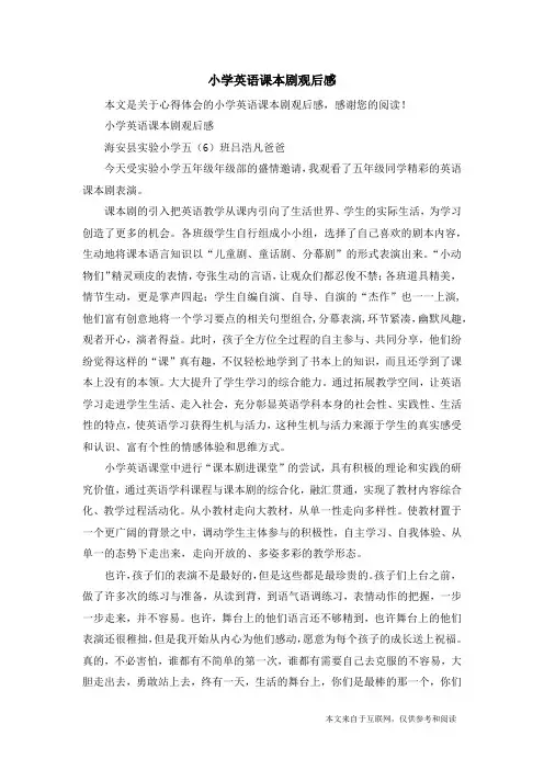 小学英语课本剧观后感_心得体会