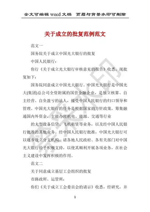 关于成立的批复范例范文 
