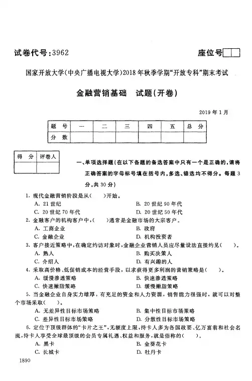 金融营销基础-国家开放大学(中央电大)2018年秋季学期专科期未考试试题及答案
