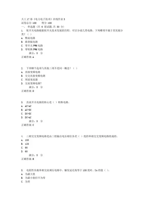 大工17春《电力电子技术》在线作业31满分答案