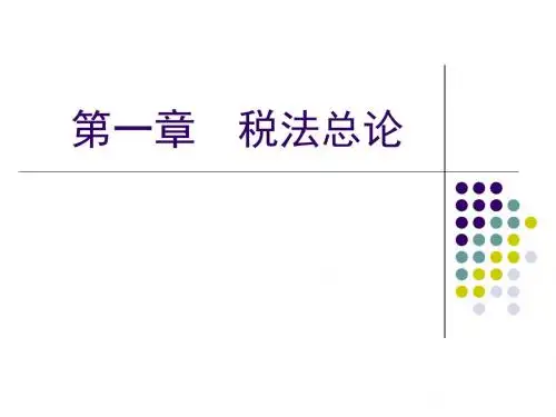 1税法总论(1)