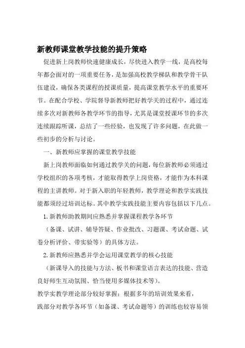 新教师课堂教学技能的提升策略 文档