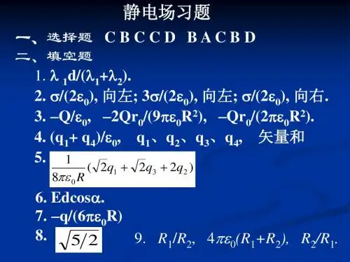 习题答案(静电场)