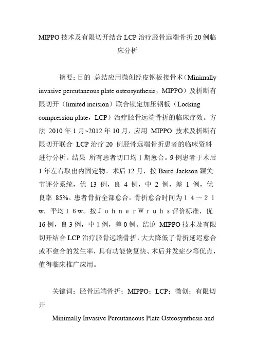 MIPPO技术及有限切开结合LCP治疗胫骨远端骨折20例临床分析