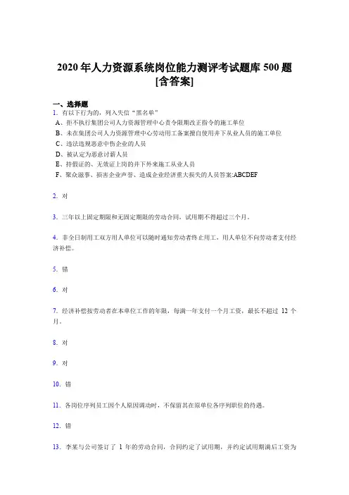 最新2020年人力资源系统岗位能力测评考试模拟考试500题(含参考答案)