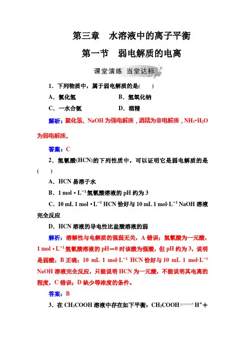 2018-2019学年人教版选修4 第3章第1节 弱电解质的电离 作业 (3)
