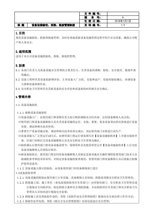 设备设施验收、拆除、报废管理制度
