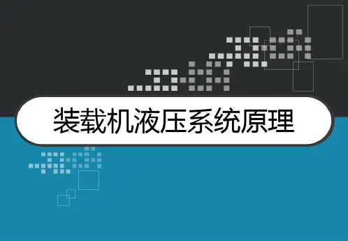 装载机液压系统原理 PPT
