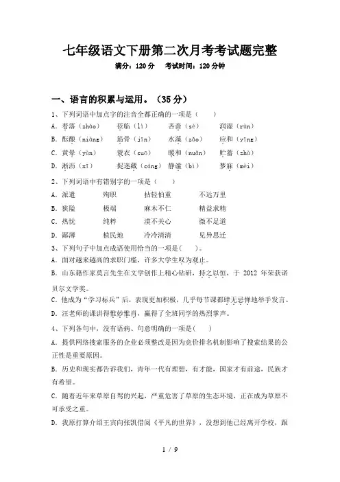 七年级语文下册第二次月考考试题完整