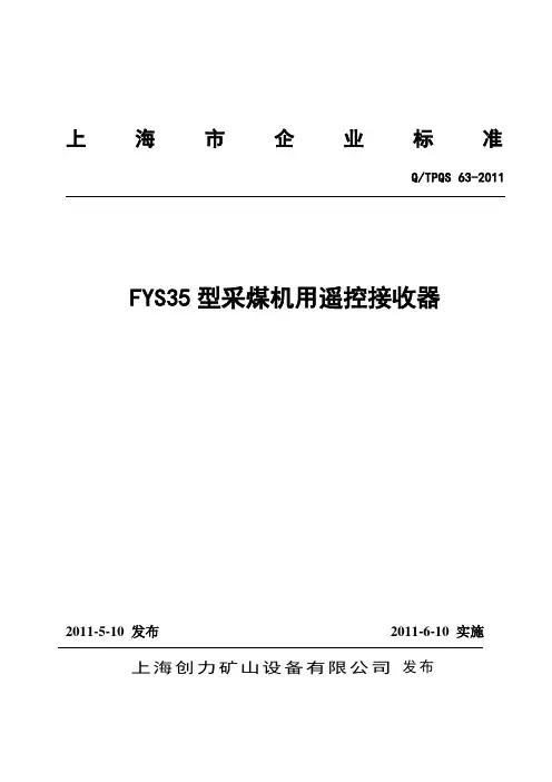 FYS35型采煤机用遥控接收器企标