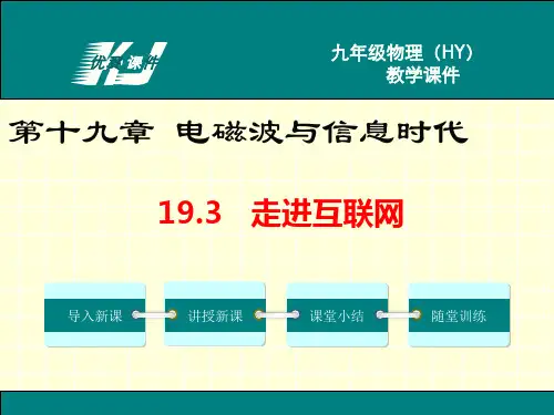 2019年春季九年级下册物理19.3走进互联网ppt课件(沪粤版)