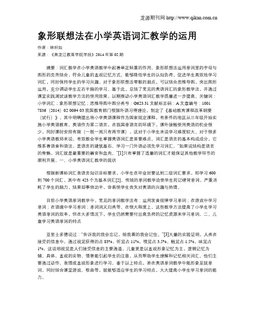 象形联想法在小学英语词汇教学的运用