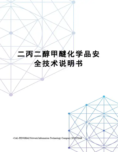 二丙二醇甲醚化学品安全技术说明书