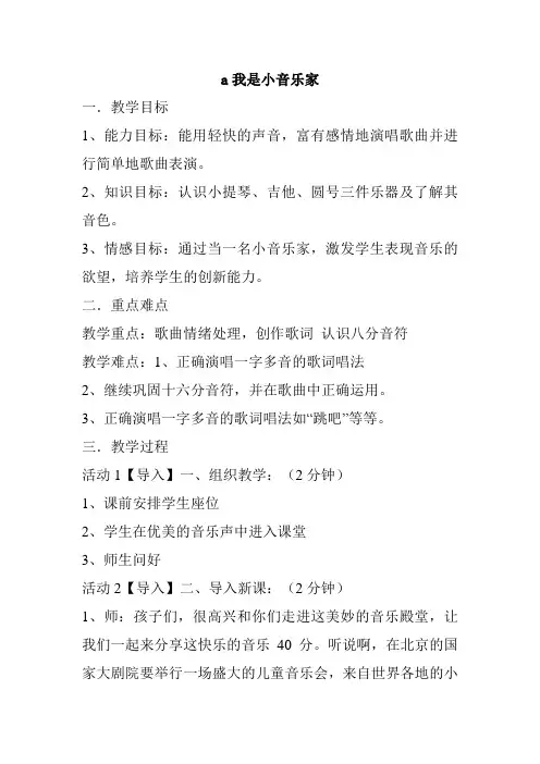 人音版三年级下册音乐《我是小音乐家》教案
