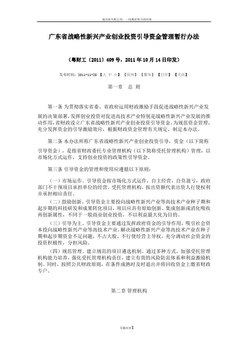 广东省战略性新兴产业创业投资引导资金管理暂行办法