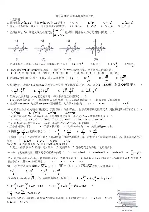 山东省2012年春季高考数学试题