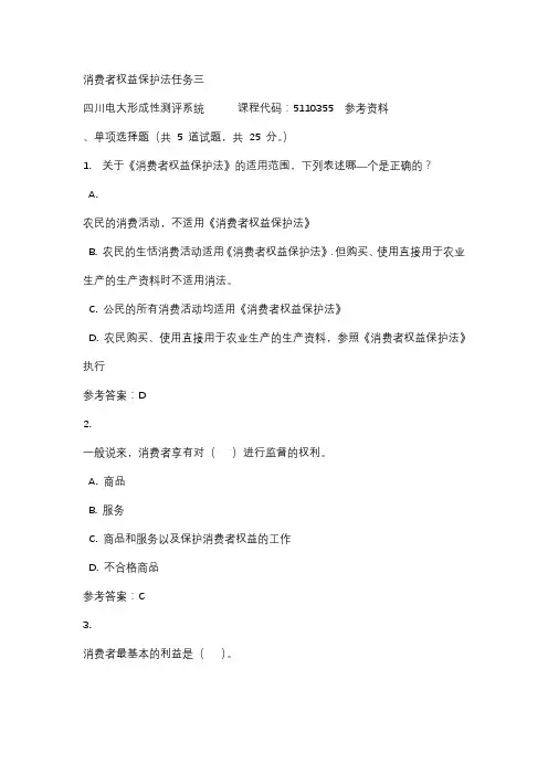 四川电大消费者权益保护法任务三标准答案