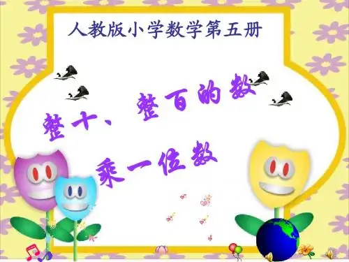 人教新课标数学三年级上册《整十、整百的数乘一位数》PPT课件