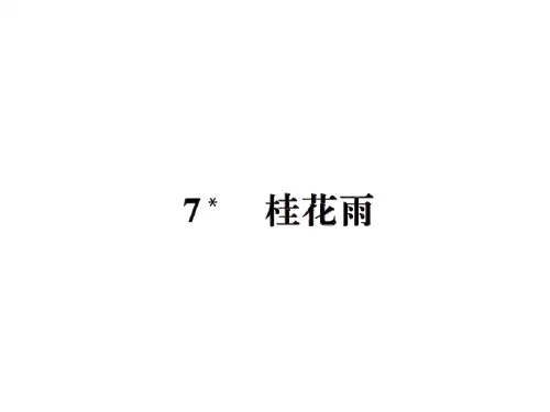 五年级上册语文习题课件-7桂花雨｜人教新课标