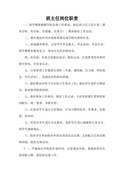 班主任岗位职责